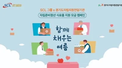 SCL그룹, 자립준비청년의 건강한 미래 응원