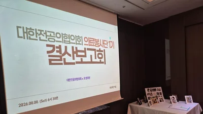 대한전공의협의회, 의료봉사단 1기 결산보고회 개최