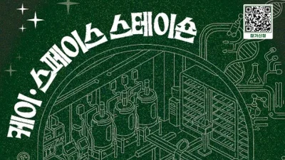 한국제약바이오협회, 제10회 ‘K-SPACE STATION’ 개최