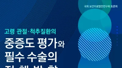   전문병원협, 8월13일 관절·척추관련 개선점 국회토론회 개최