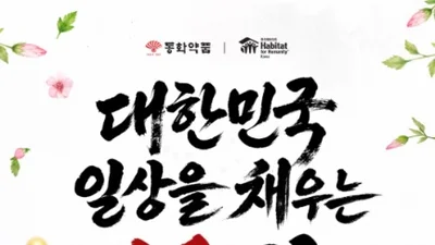 동화약품, 129년 역사 '독립정신' 잇는다...광복절 기념 캠페인 진행