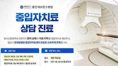 연세대 용인세브란스병원, 중입자치료 ‘상담 진료’ 개시