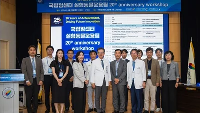국립암센터, '실험동물운용팀 20주년 기념 워크숍’ 개최