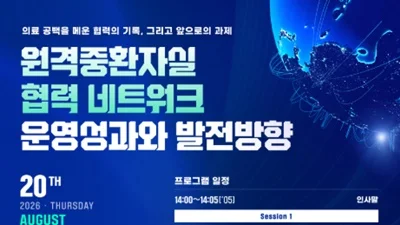 원격중환자실 협력 네트워크 운영성과 공유의 장 마련