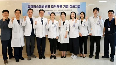 류마티스예방센터 조직개편 기념 ‘현판식 심포지엄’ 개최