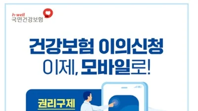 공단, 건강보험 이의신청 이제 모바일로 간편하게 신청하세요