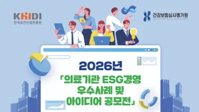 2026년「의료기관 ESG경영 우수사례 아이디어 공모전」 개최