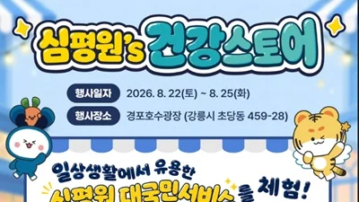 심평원, 올여름 강릉 경포호에서 국민과 만난다