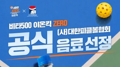 광동제약 ‘비타500 이온킥’ 대한피클볼협회와 스폰서십 체결
