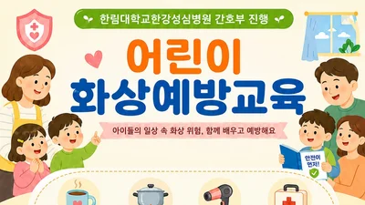 지역 유치원·어린이집 대상 ‘어린이 화상예방교육’ 실시