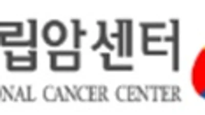 국립암센터,‘암 세포의 전이부터 휴면까지’주제로 암과학포럼 개최