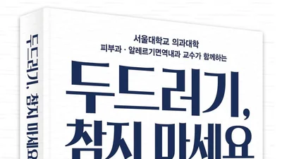 [신간] 서울대병원 이동훈·강혜련 교수, 신간 ‘두드러기, 참지 마세요’ 출간
