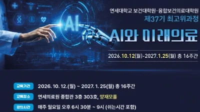 연세대 보건·융합보건의료대학원, 최고위과정 37기 모집