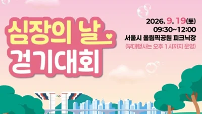 대한심장학회·심장학연구재단, 오는 9월 19일「심장의 날 걷기대회」 개최
