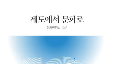 「환자안전법」 시행 10년,  대한민국의 환자안전 성과를 집대성하다