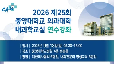 중앙의대 내과학교실, 9월 13일 개원의 연수강좌 개최