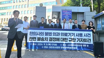 한의사의 의과 의료기기 의약품 사용 사건 관련 불송치 결정 규탄