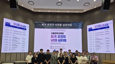 서울대병원, 국내 최초 희귀 유전자 뇌전증 자연사 데이터셋 구축 나선다