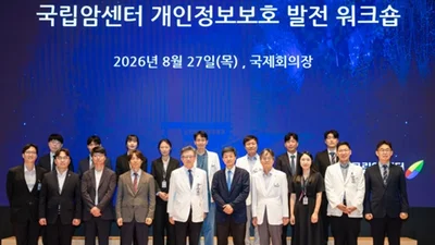 국립암센터,‘개인정보보호 발전워크숍’개최