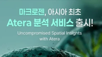 마크로젠, 공간생물학 분석 플랫폼 ‘Atera’ 아시아 최초 도입