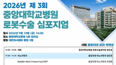 중앙대병원, 로봇수술 분야 최신 지견 공유하는 심포지엄 개최