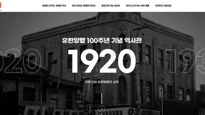 유한양행, 창립 100주년 기념 온라인 역사관 오픈