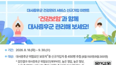 공단, ‘대사증후군 건강관리 서비스’로 건강한 생활습관을 시작하세요!