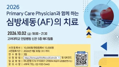 ‘2026 Primary Care Physician과 함께 하는 심방세동(AF)의 치료’ 연수강좌 개최