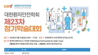 대한환자안전학회 23차 정기학술대회 개최