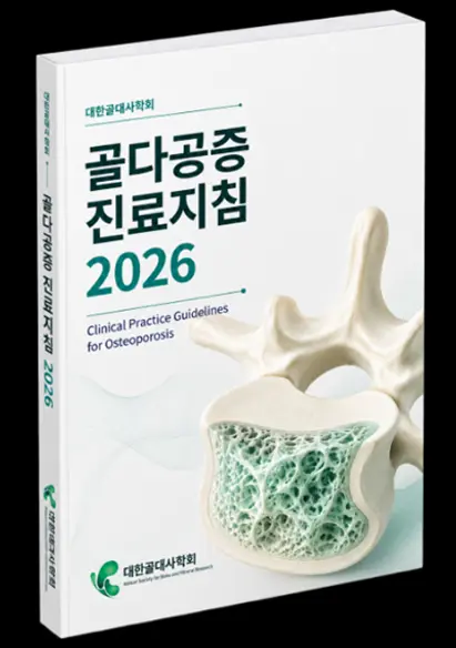 ‘골다공증 진료지침 2026’을 출간