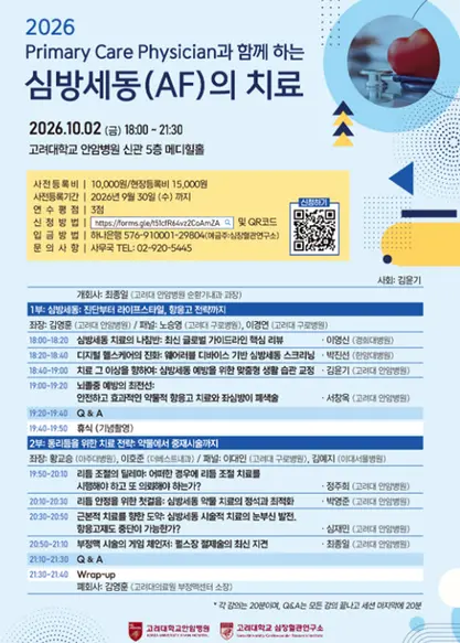 2026 Primary Care Physician과 함께 하는 심방세동의 치료 프로그램
