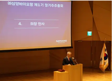 ▲삼양바이오팜은 23일 판교 삼양디스커버리센터 지하 1층 삼양홀에서 제1기 정기주주총회를 개최했다.