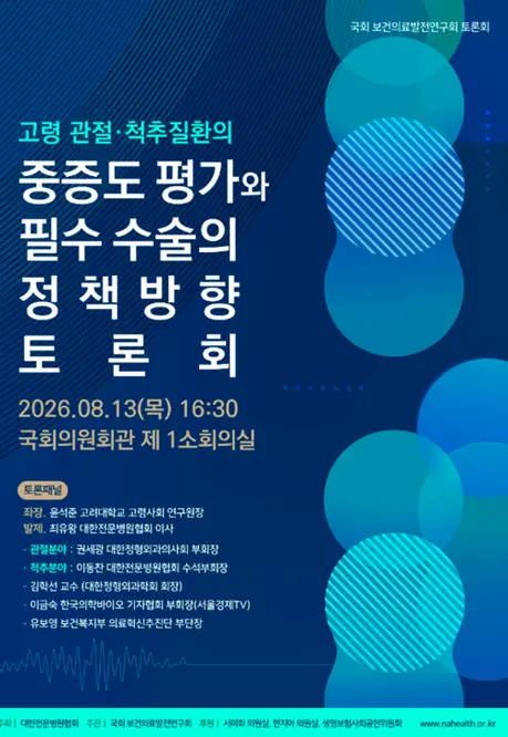 고령관절,척추질환의 중증도 평가와 필수수술의 정책방향 토론회 포스터