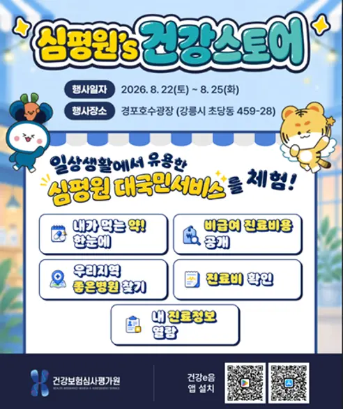 심평원, 올여름 강릉 경포호에서 국민과 만난다 8월 22~25일 「심평원’s 건강스토어」 운영