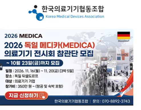 세계적인 의료기기·헬스케어 전문 전시회인 'MEDICA 2026' 참관단을 모집 포스터