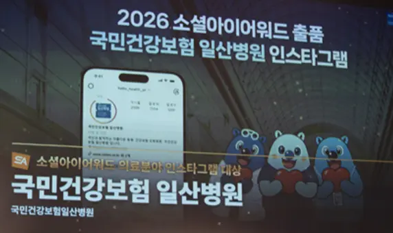 일산병원 '소셜아이어워드 2026' 의료분야 인스타그램 대상 2년 연속 수상 사진