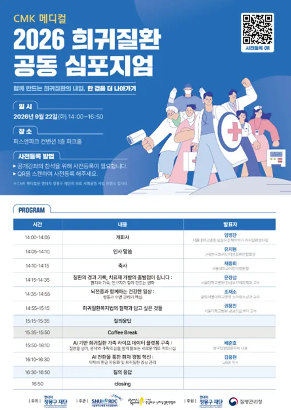 2026 희귀질환 공동 심포지엄포스터