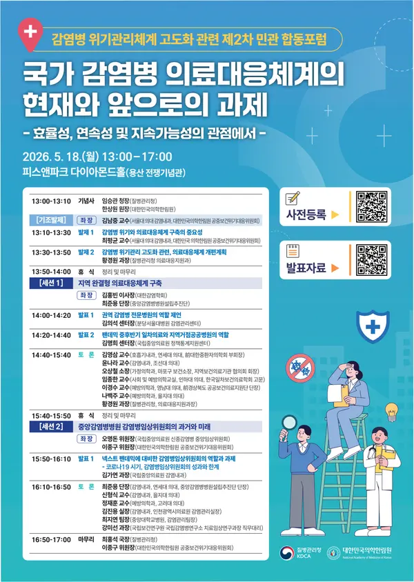 포스터_감염병 위기관리체계 고도화 관련 제2차 민관 합동포럼