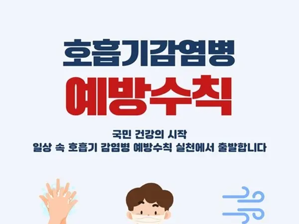 공단, 환절기 ‘호흡기 감염병 예방수칙’ 집중 홍보