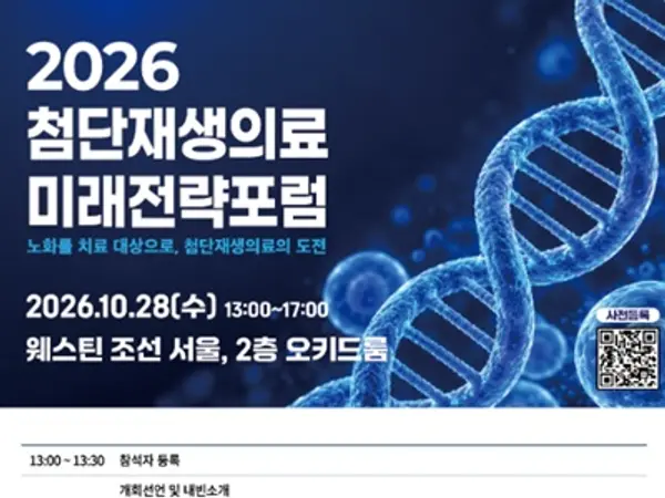 노화를 치료 대상으로 바라보다,「2026 첨단재생의료 미래전략포럼」개최