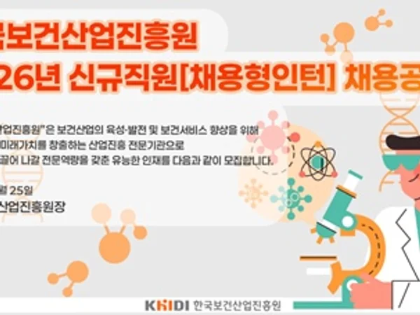 한국보건산업진흥원, 2026년 채용형 인턴 채용 공고