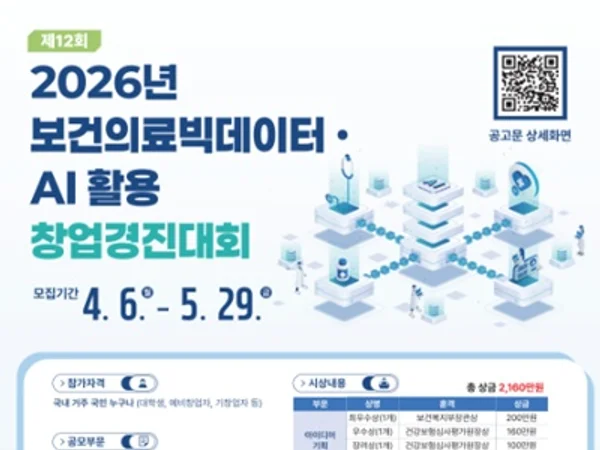 심평원, ‘2026년 보건의료빅데이터‧AI 활용 창업경진대회’ 개최