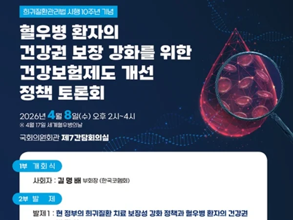 한국코헴회, ‘세계 혈우인의 날’ 맞아 ‘혈우병 건강권 정책토론회’ 