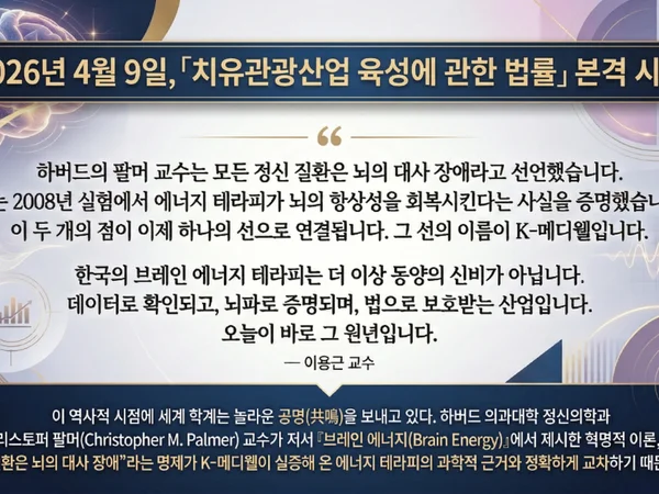 특별 인터뷰: 하버드가 발견한 '브레인 에너지', K-메디웰에서 꽃피다