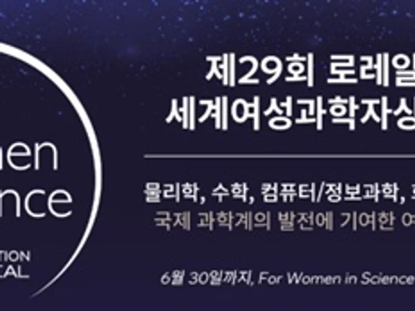 '2027 로레알-유네스코 세계여성과학자상' 후보 모집
