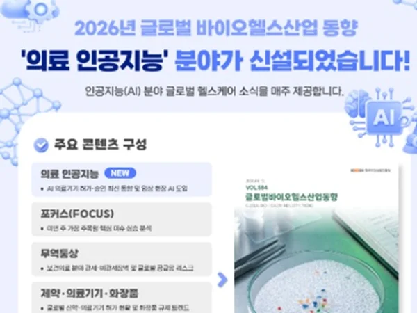 바이오헬스 산업의 길잡이, 「글로벌 바이오헬스 동향」 개편 발간