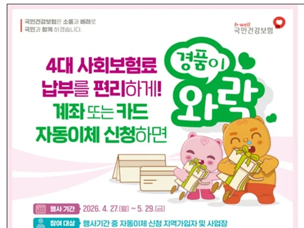 4대 사회보험 자동이체로 편하게 … 지금 신청시 경품 혜택