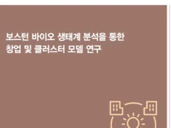 진흥원, '보스턴 바이오 클러스터' 성공 비결 분석 보고서 발간
