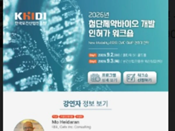 진흥원,「2026 첨단제약바이오 개발 인허가 워크숍」개최