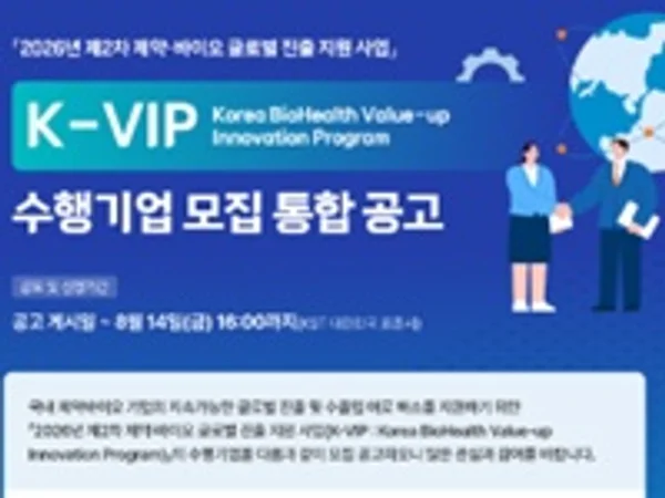 2026년 제2차 제약·바이오 글로벌 진출 지원 사업 공고